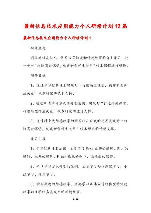 最新信息技术应用能力个人研修计划12篇