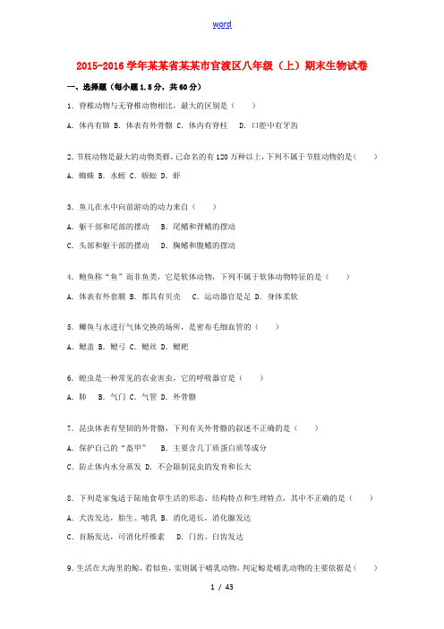 云南省昆明市官渡区八年级生物上学期期末试卷(含解析) 新人教版-新人教版初中八年级全册生物试题