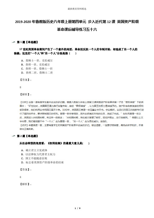 2019-2020年鲁教版历史八年级上册第四单元 步入近代第12课 英国资产阶级革命课后辅导练习五十六