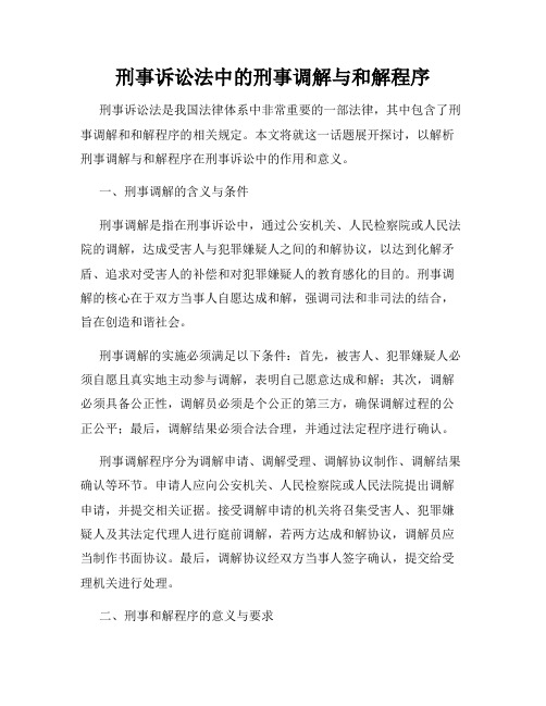 刑事诉讼法中的刑事调解与和解程序