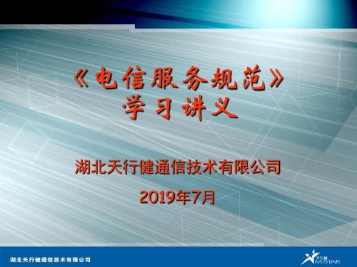 电信服务规范学习讲义-PPT文档资料