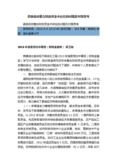 县级政府整合财政资金中存在的问题及对策思考