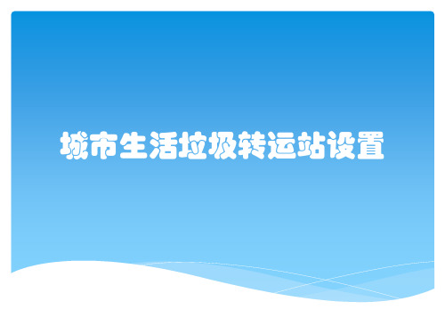 城市生活垃圾转运站设置