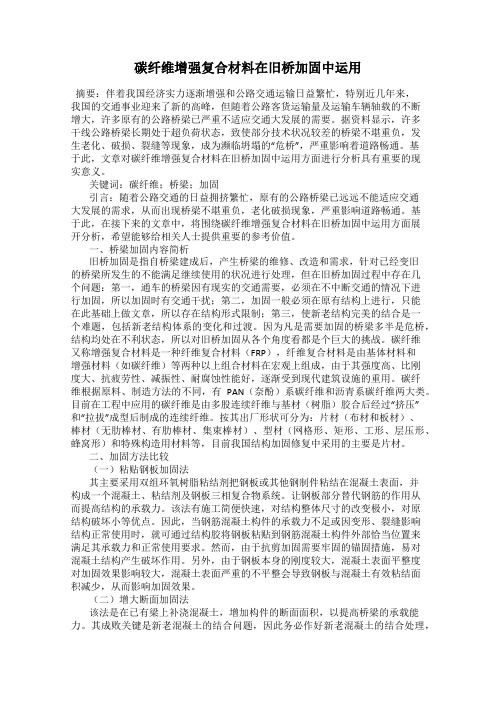 碳纤维增强复合材料在旧桥加固中运用