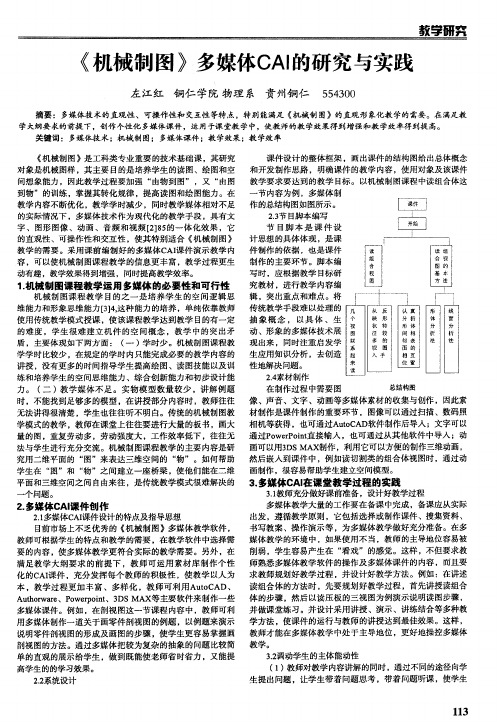 《机械制图》多媒体CAI的研究与实践