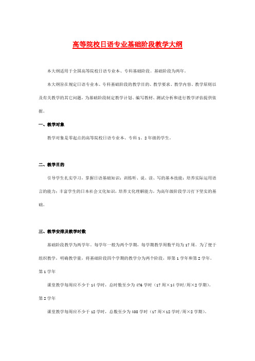 高等院校日语专业基础阶段教学大纲