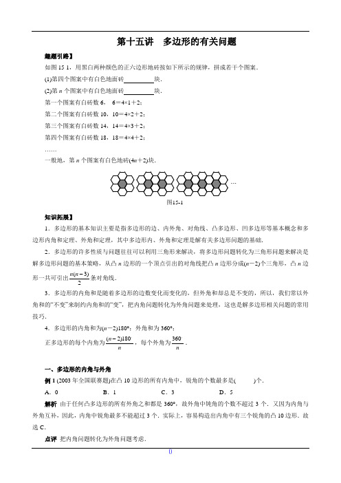 七年级数学尖子生培优竞赛专题辅导第十五讲 多边形的有关问题(含答案)