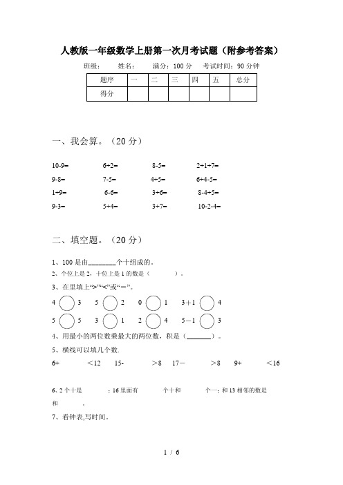 人教版一年级数学上册第一次月考试题(附参考答案)