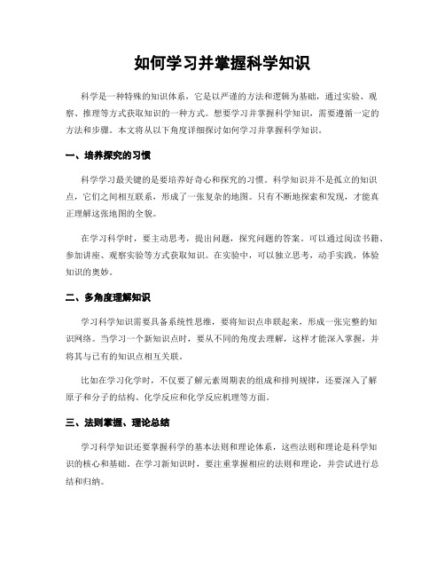 如何学习并掌握科学知识