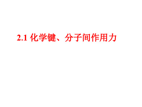 2.1化学键、分子间作用力