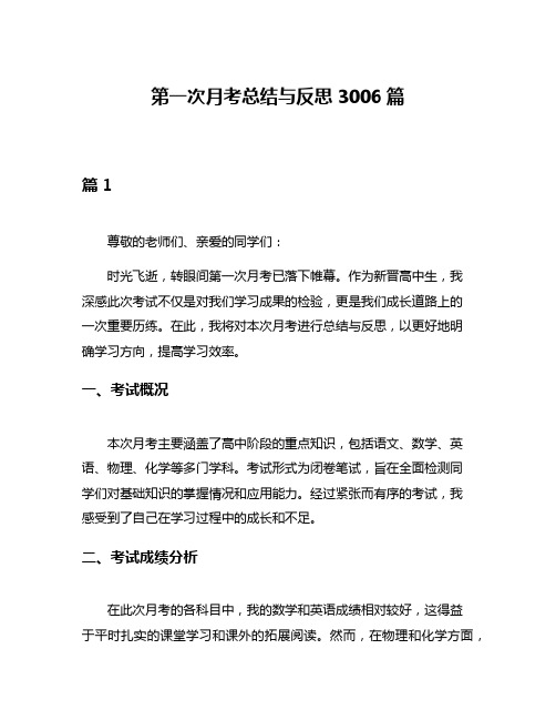 第一次月考总结与反思3006篇