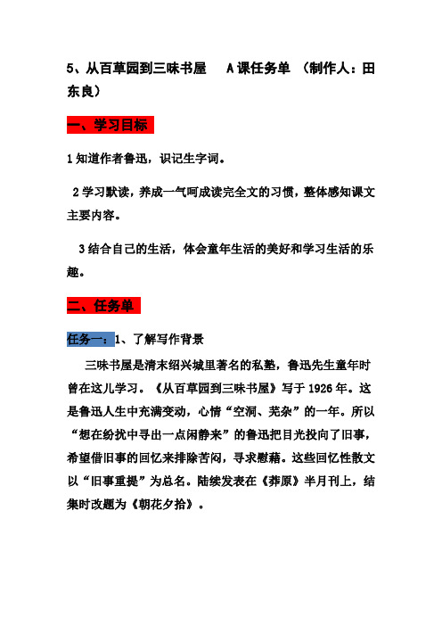 翻转课堂慕课习学本应用9《从百草园到三味书屋》(A课任务单) - 副本