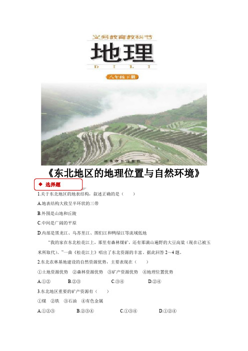 【同步练习】《东北地区的地理位置与自然环境》(湘教)