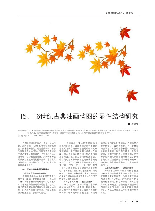 15、16世纪古典油画构图的显性结构研究