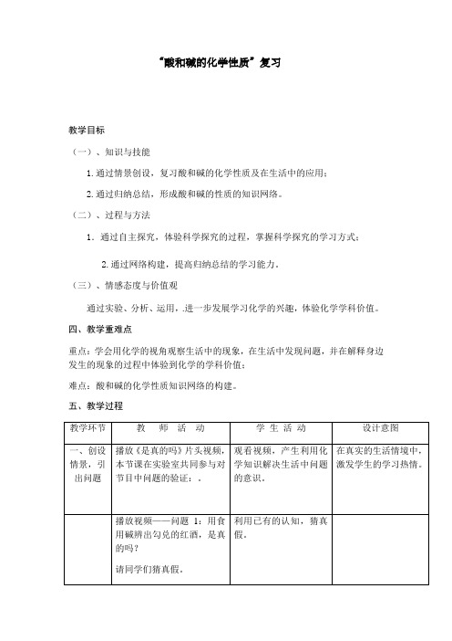 人教版(五四学制)九年级化学“酸和碱的化学性质”复习 教案  