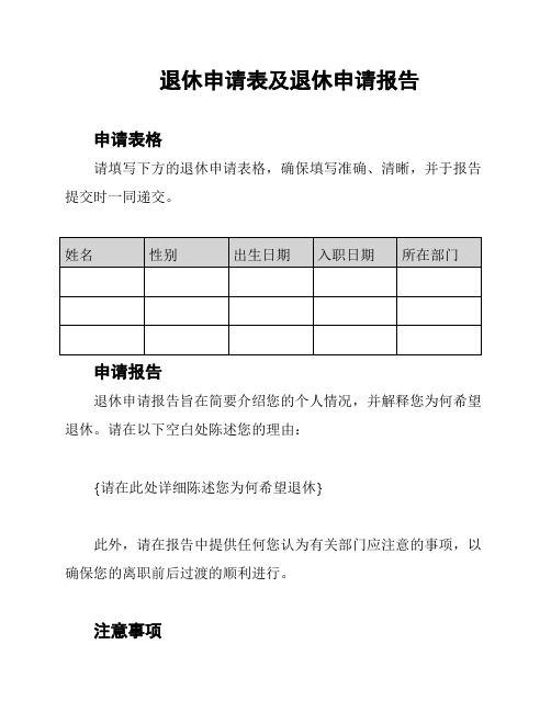 退休申请表及退休申请报告