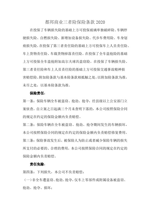 都邦商业三者险保险条款2020