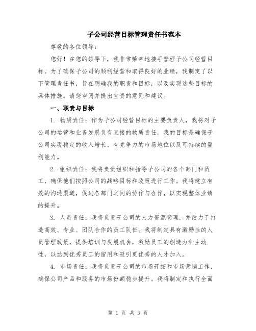 子公司经营目标管理责任书范本