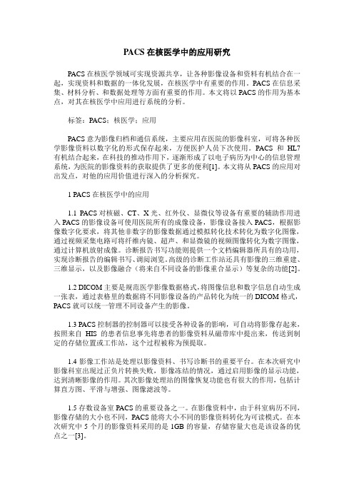 PACS在核医学中的应用研究