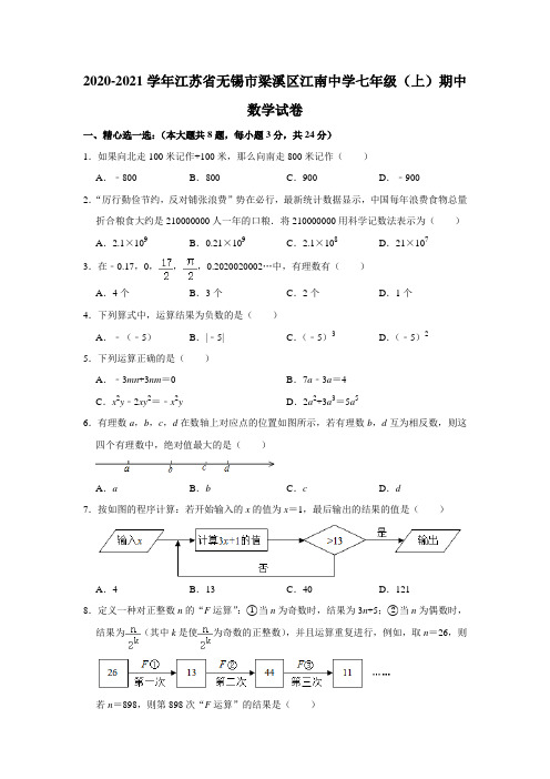 江苏省无锡市梁溪区江南中学2020-2021学年七年级(上)期中数学试卷  解析版 (1)