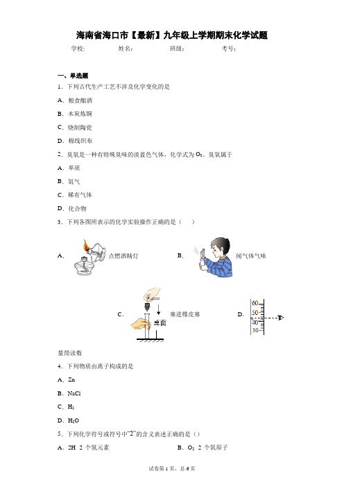 海南省海口市2020-2021学年九年级上学期期末化学试题 (1) 答案和解析