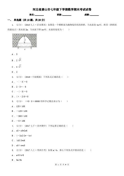 河北省唐山市七年级下学期数学期末考试试卷