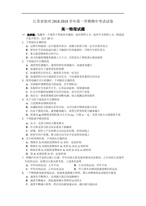 最新-江苏省徐州2018学年第一学期期中考试高一物理试题附答案 精品