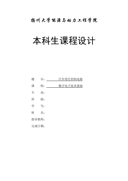 数电课程设计报告---汽车尾灯控制电路