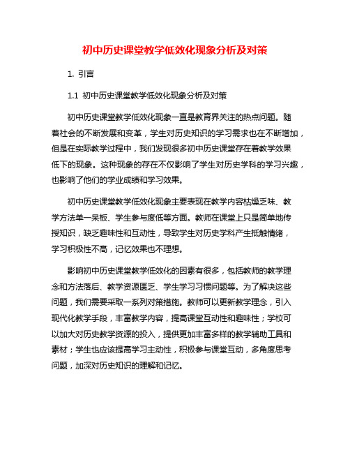 初中历史课堂教学低效化现象分析及对策