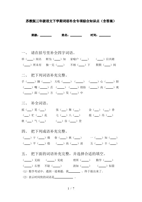 苏教版三年级语文下学期词语补全专项综合知识点(含答案)