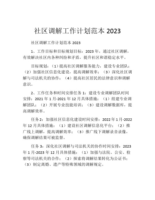 社区调解工作计划范本2023