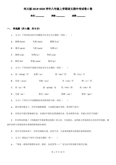 河大版2019-2020学年八年级上学期语文期中考试卷C卷