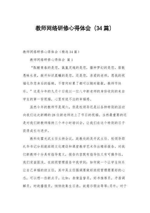 教师网络研修心得体会(34篇)