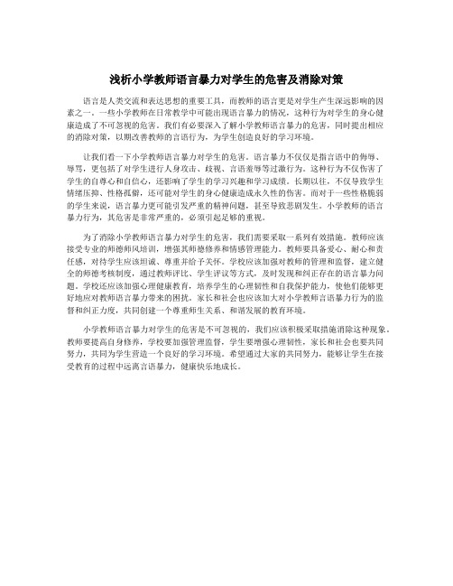 浅析小学教师语言暴力对学生的危害及消除对策