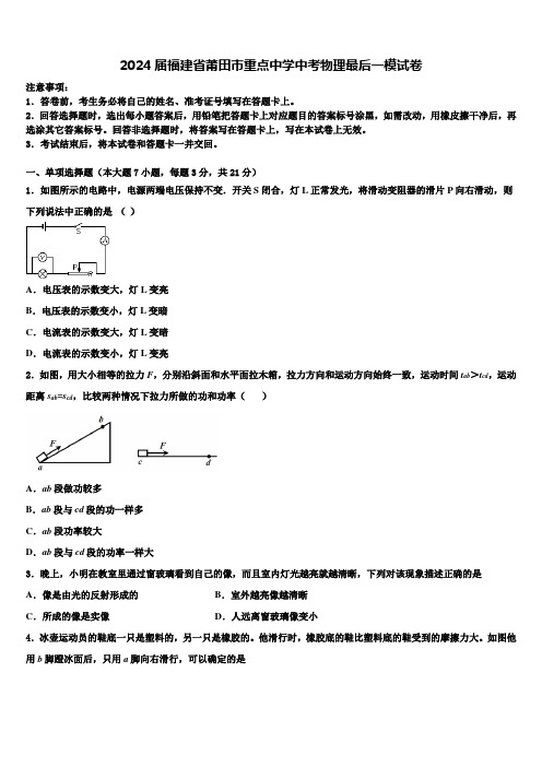 2024届福建省莆田市重点中学中考物理最后一模试卷含解析