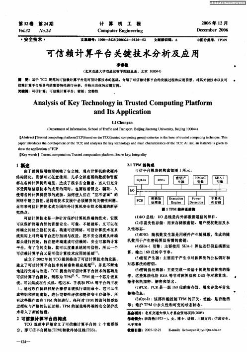 可信赖计算平台关键技术分析及应用