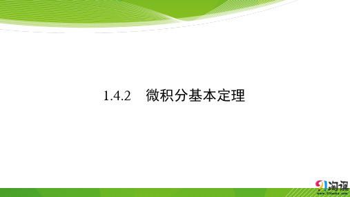 课件11：  1.4.2　微积分基本定理 