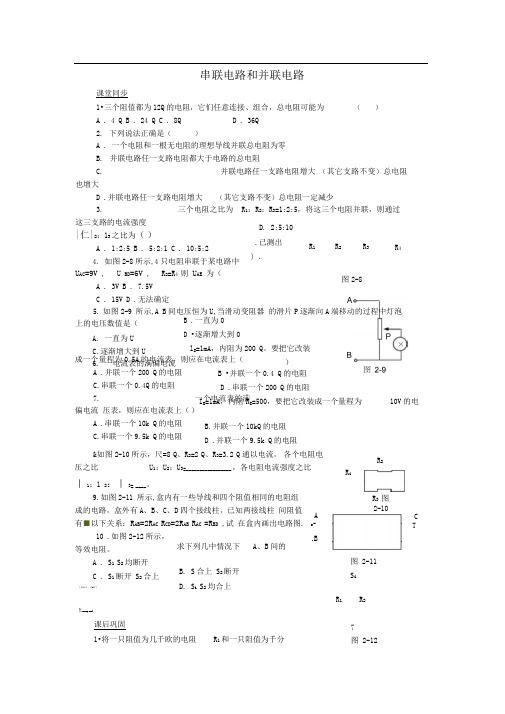 新课标人教版3-1选修三2.4《串联电路和并联电路》同步试题3