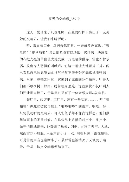 夏天的交响乐_350字