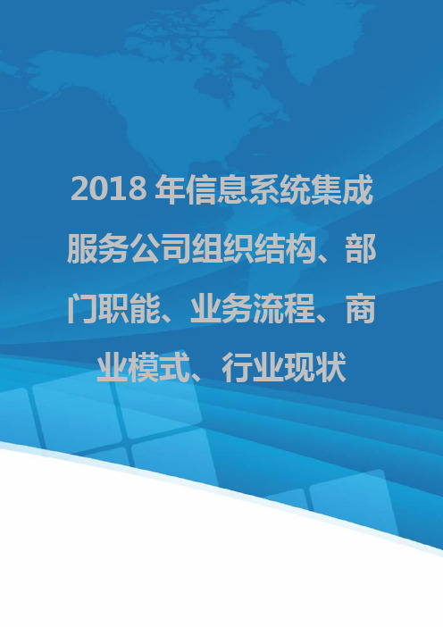 2018年信息系统集成服务公司组织结构、部门职能、业务流程、商业模式、行业现状