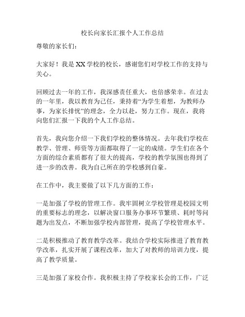 校长向家长汇报个人工作总结