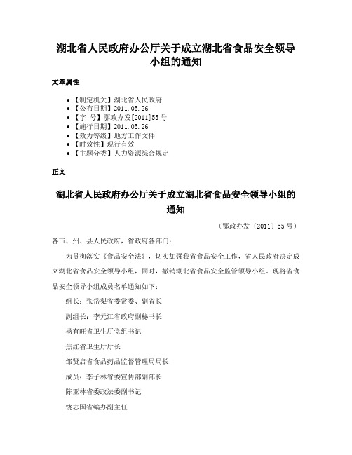 湖北省人民政府办公厅关于成立湖北省食品安全领导小组的通知