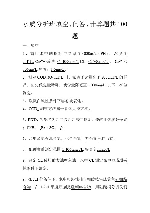 水质分析班填空、问答、计算题共100题