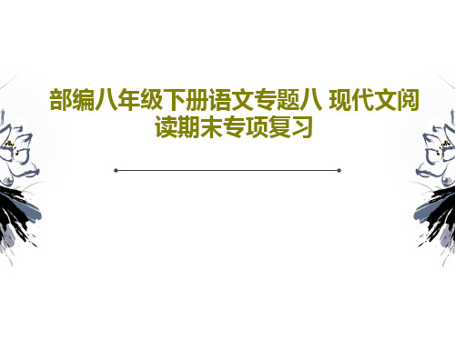 部编八年级下册语文专题八 现代文阅读期末专项复习共27页