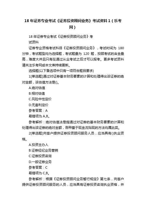 18年证券专业考试《证券投资顾问业务》考试资料1（乐考网）