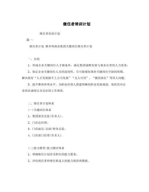 继任者培训计划