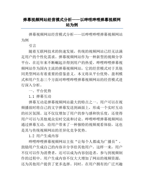 弹幕视频网站经营模式分析——以哔哩哔哩弹幕视频网站为例