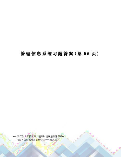 管理信息系统习题答案