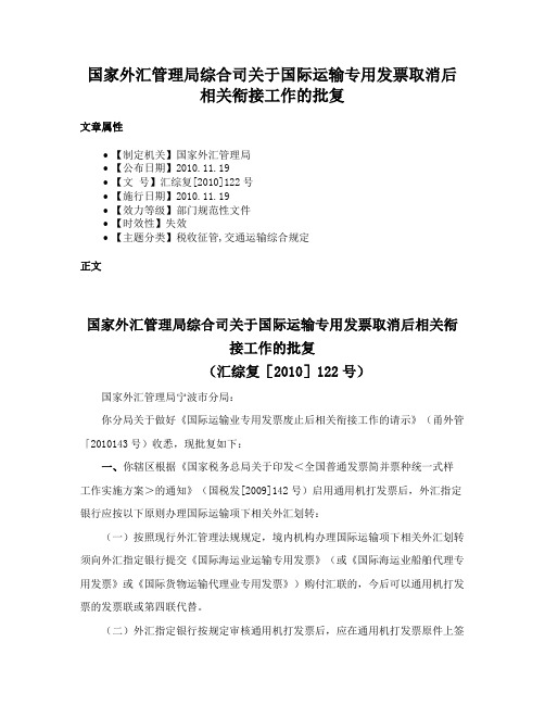 国家外汇管理局综合司关于国际运输专用发票取消后相关衔接工作的批复