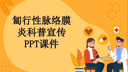 匐行性脉络膜炎科普宣传PPT课件